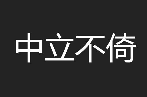 中立不倚