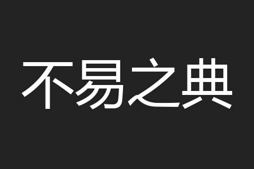 不易之典