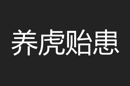 养虎贻患