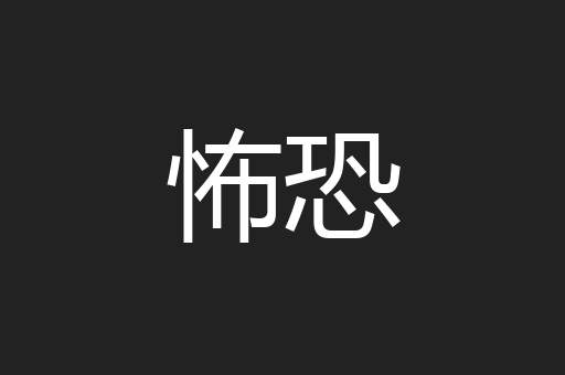 怖恐