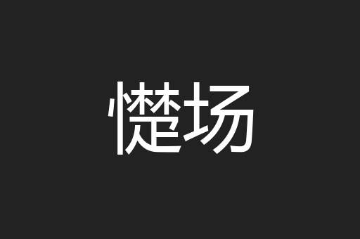憷场