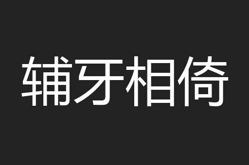 辅牙相倚