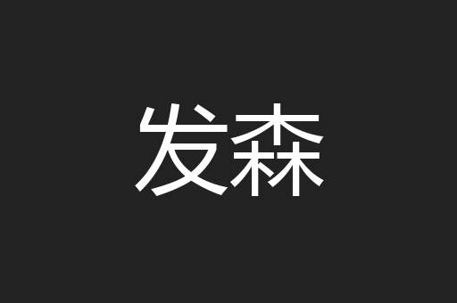 发森