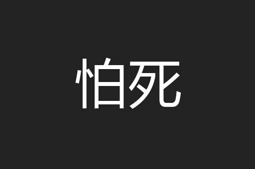 怕死