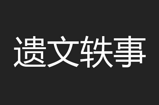 遗文轶事