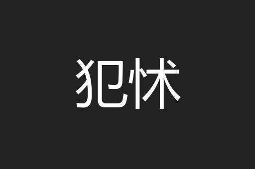 犯怵