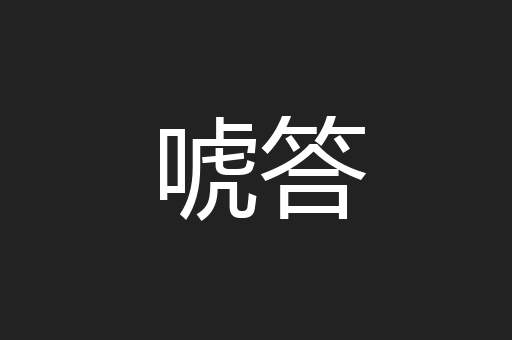 唬答