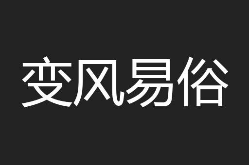 变风易俗