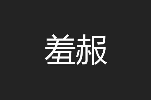 羞赧