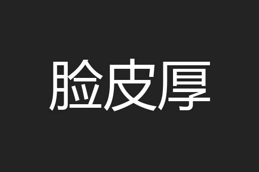 脸皮厚