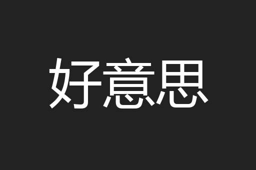 好意思