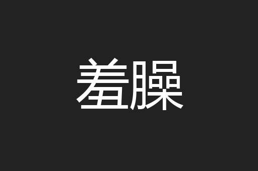 羞臊