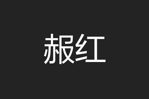 赧红