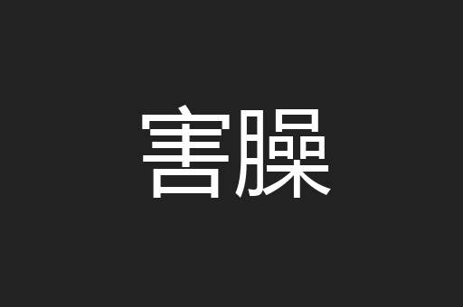 害臊