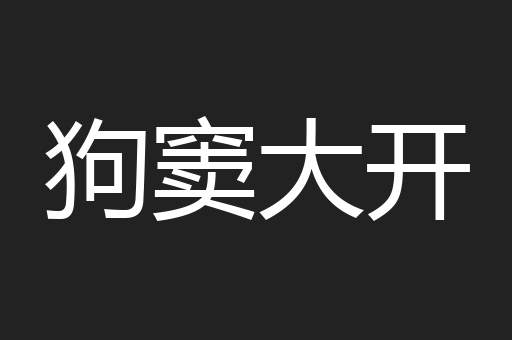 狗窦大开
