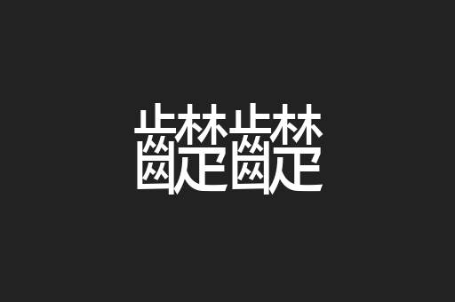 齼齼