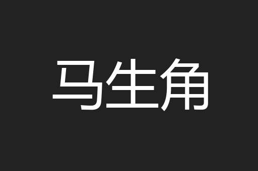 马生角