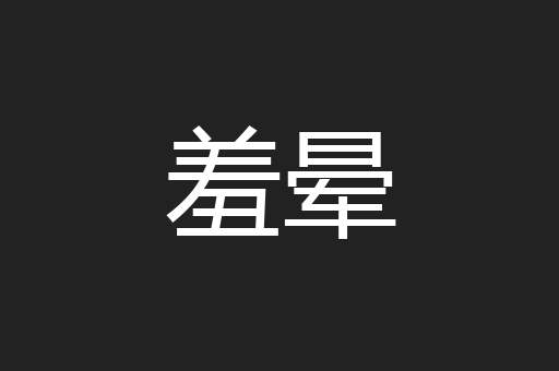 羞晕