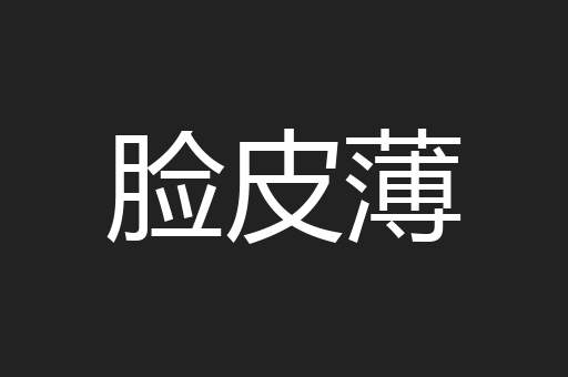 脸皮薄