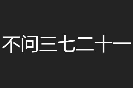 不问三七二十一