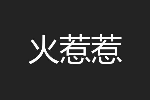 火惹惹