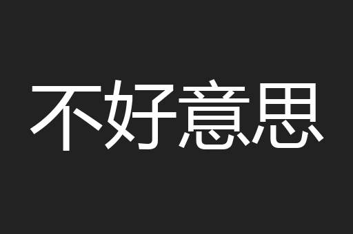 不好意思
