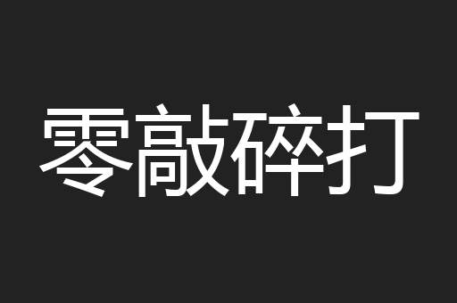 零敲碎打