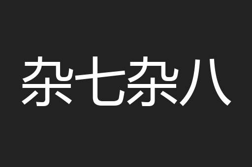 杂七杂八
