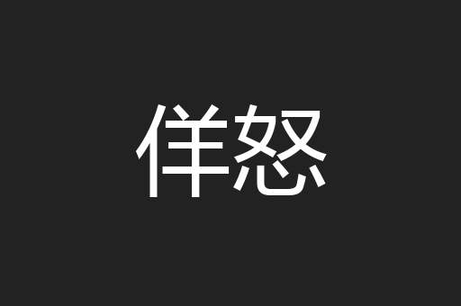 佯怒