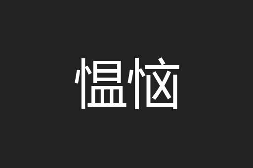 愠恼