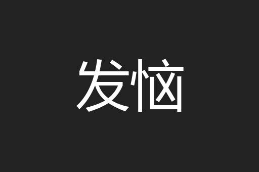 发恼