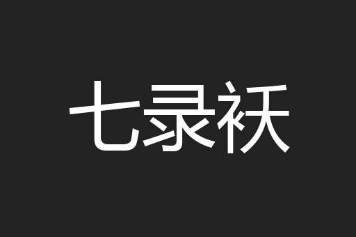 七录袄