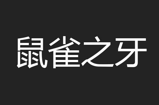 鼠雀之牙
