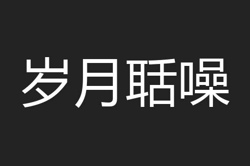 岁月聒噪