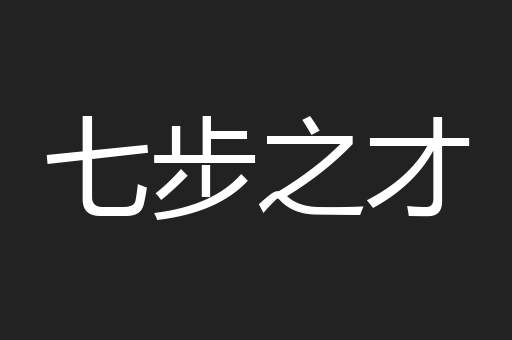 七步之才