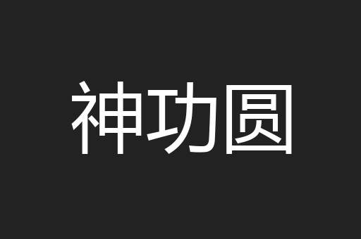 神功圆