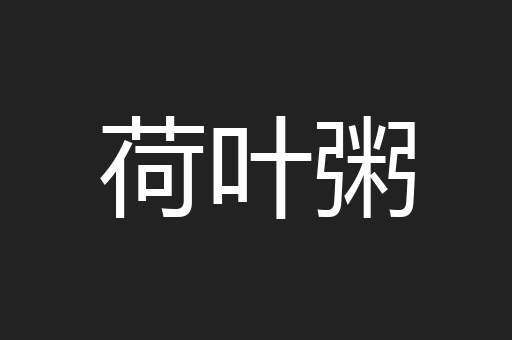 荷叶粥