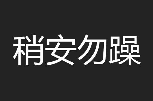 稍安勿躁