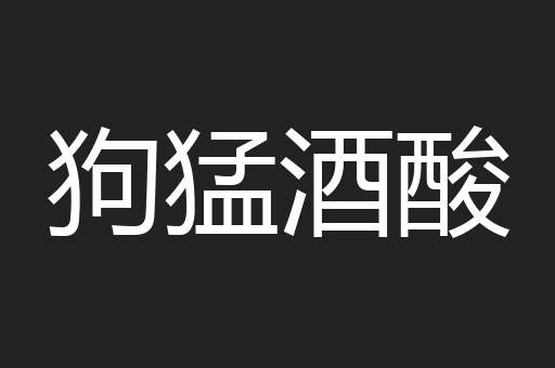 狗猛酒酸