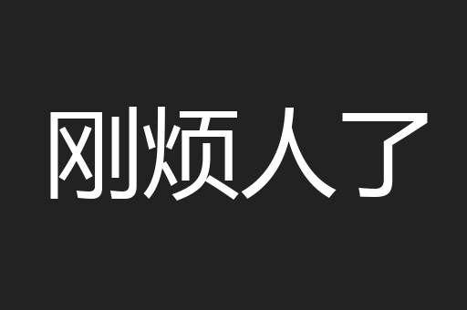 刚烦人了