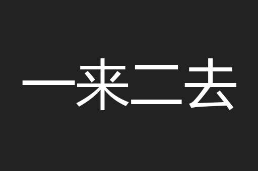 一来二去