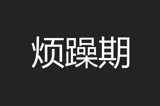 烦躁期