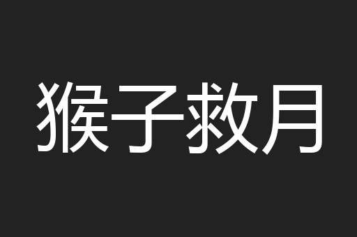 猴子救月
