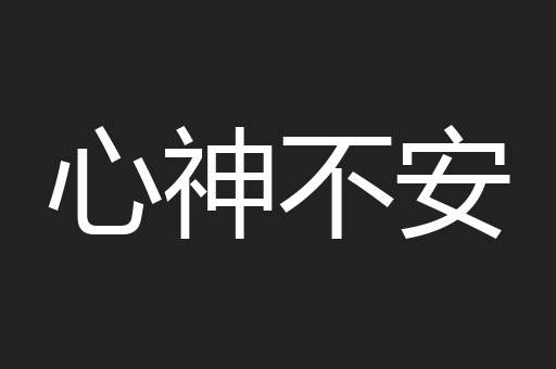 心神不安