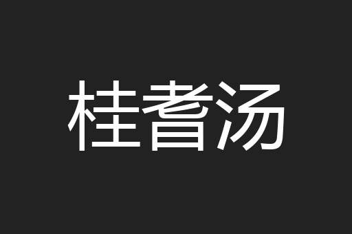 桂耆汤