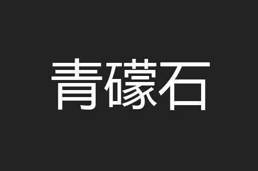 青礞石
