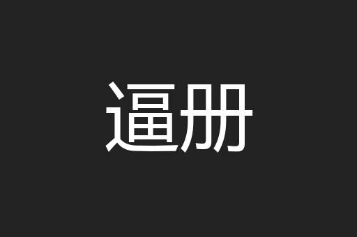 逼册