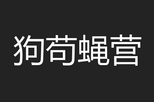 狗苟蝇营