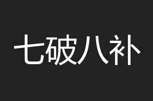 七破八补