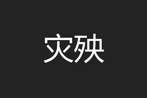 灾殃